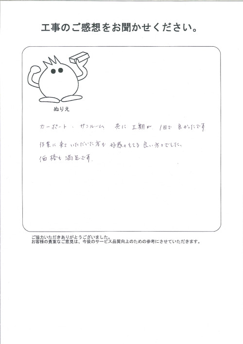工事の感想を聞かせてください。