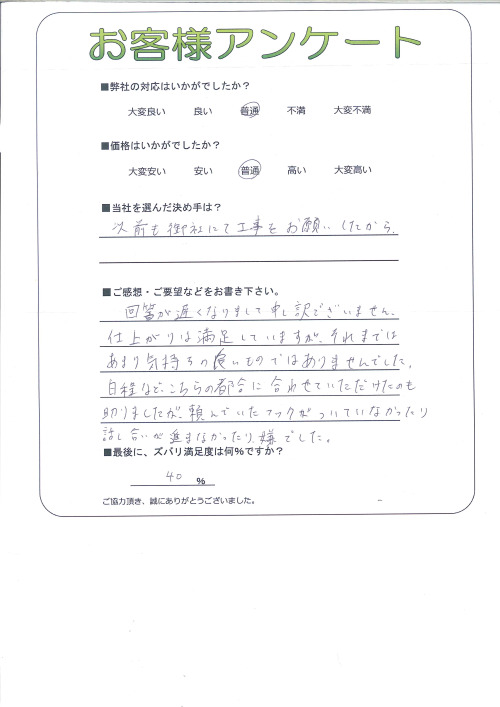 工事の感想を聞かせてください。