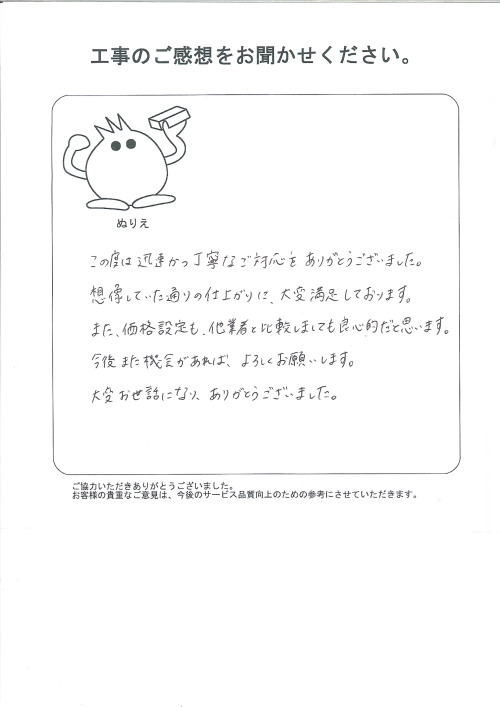 工事の感想を聞かせてください。