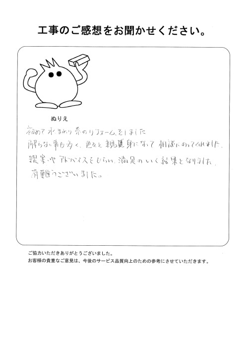 工事の感想を聞かせてください。