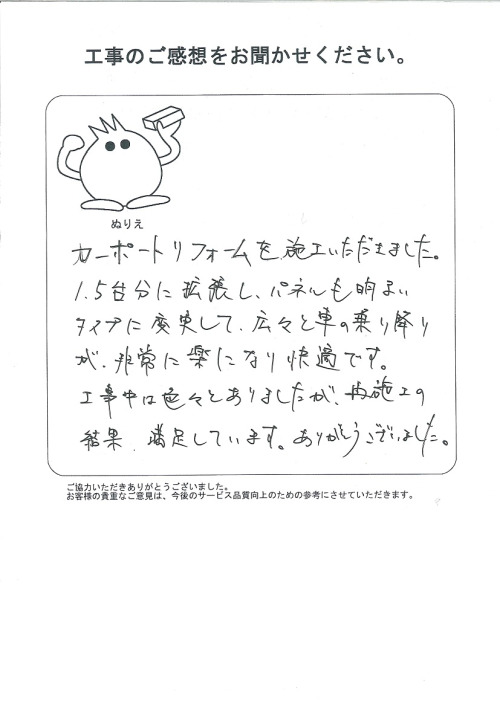 工事の感想を聞かせてください。