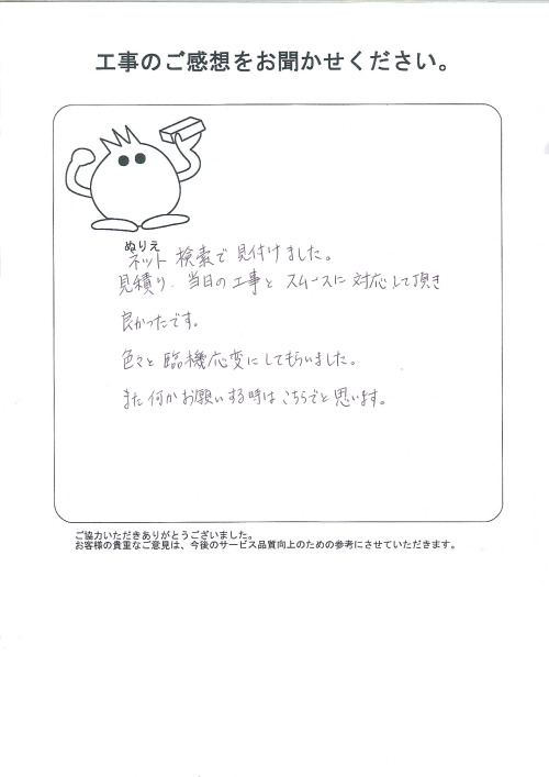 工事の感想を聞かせてください。