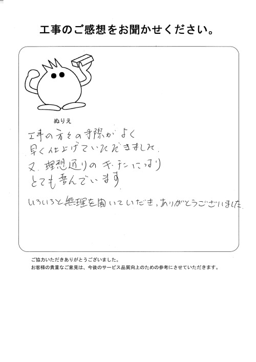 工事の感想を聞かせてください。