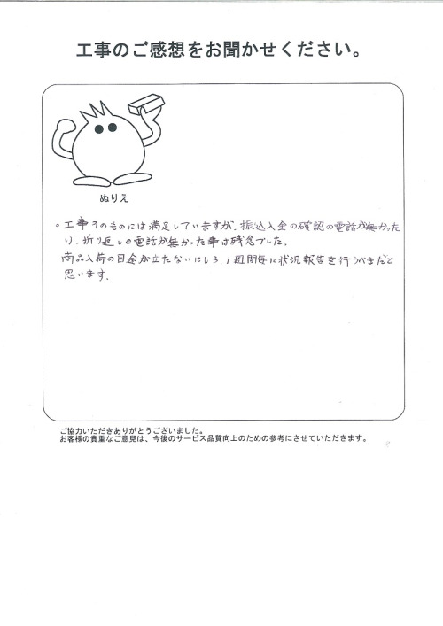 工事の感想を聞かせてください。