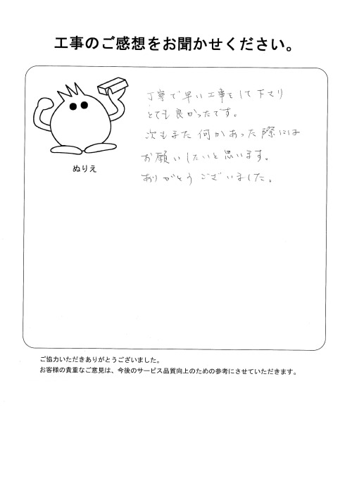 工事の感想を聞かせてください。