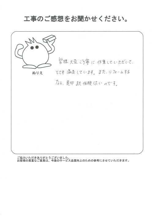 工事の感想を聞かせてください。