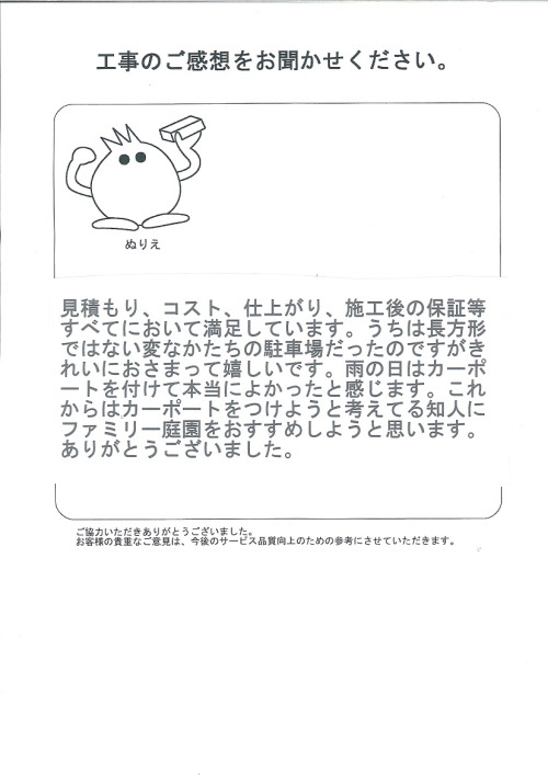 工事の感想を聞かせてください。