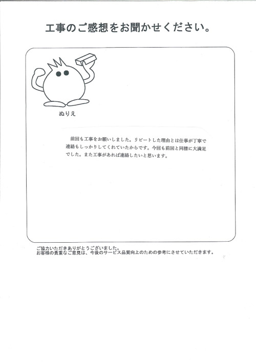 工事の感想を聞かせてください。