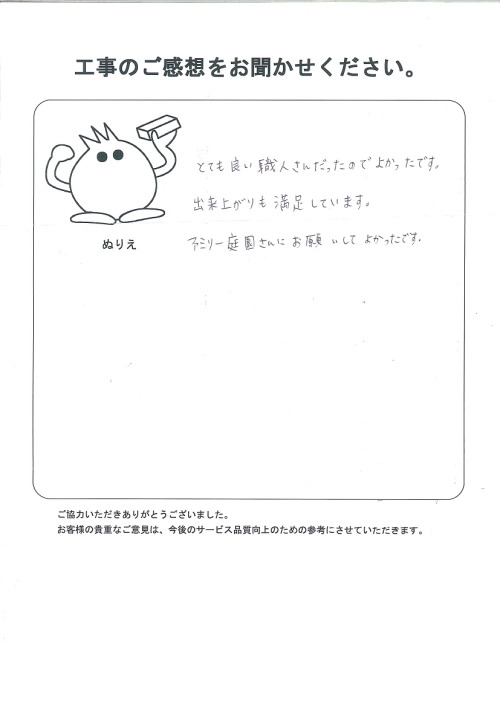 工事の感想を聞かせてください。