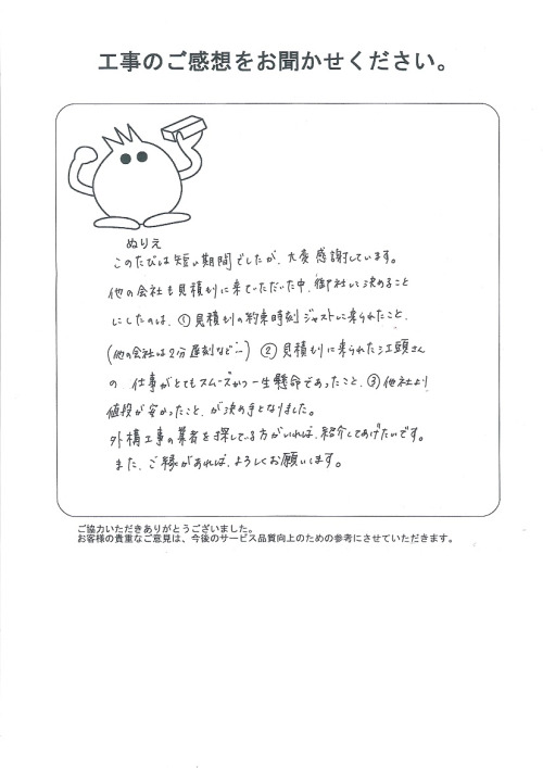 工事の感想を聞かせてください。