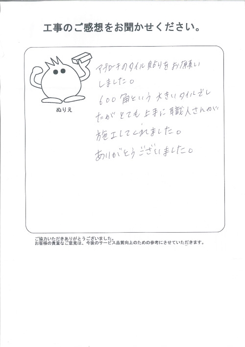 工事の感想を聞かせてください。