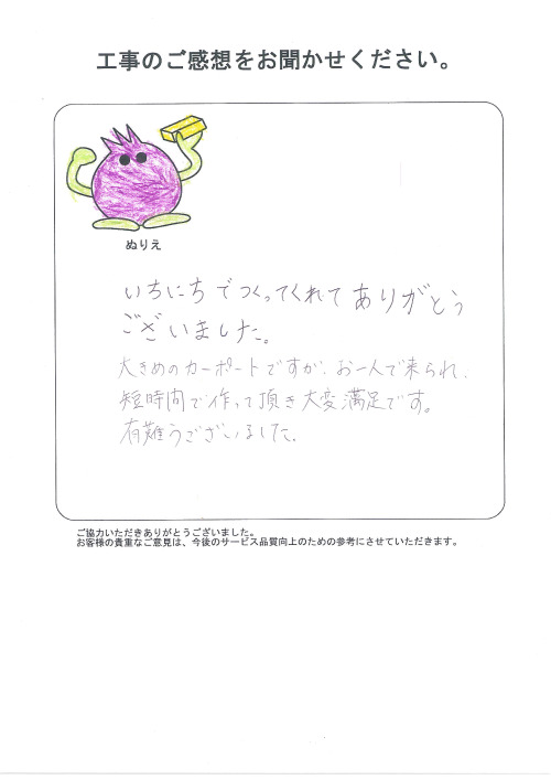 工事の感想を聞かせてください。