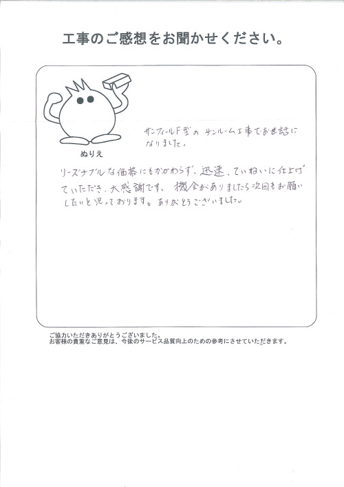 工事の感想を聞かせてください。