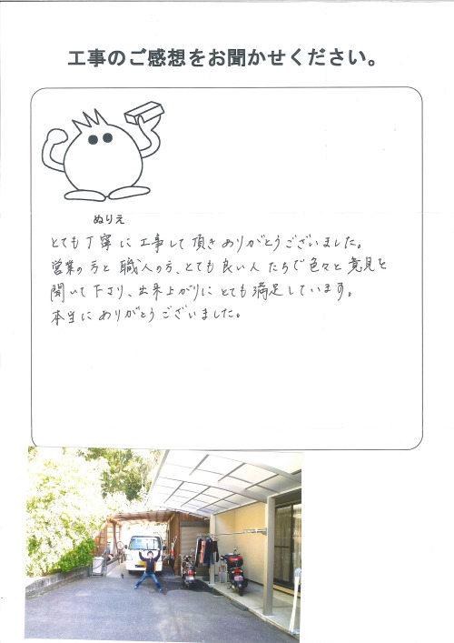 工事の感想を聞かせてください。