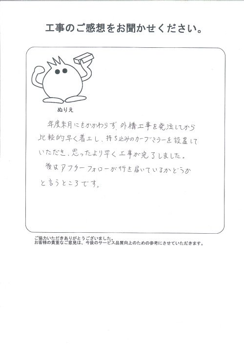 工事の感想を聞かせてください。