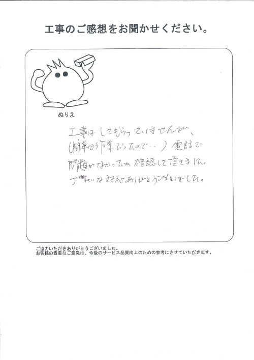 工事の感想を聞かせてください。