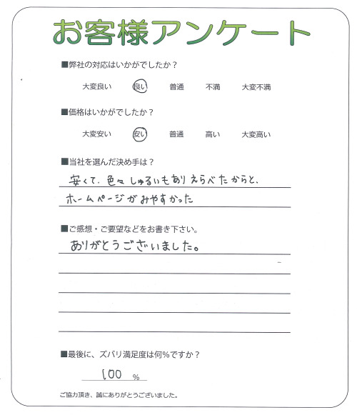 滋賀県守山市 U様