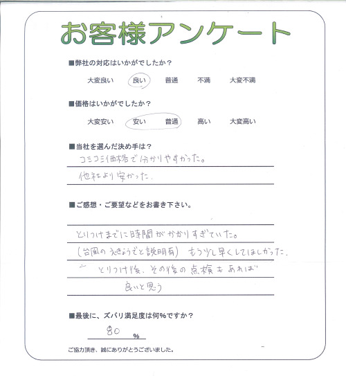 工事の感想を聞かせてください。