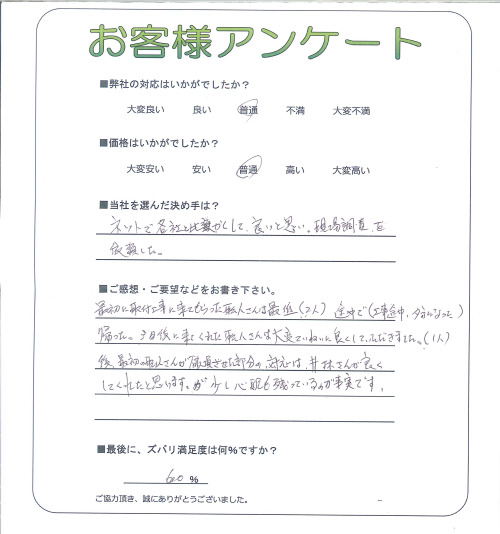 工事の感想を聞かせてください。