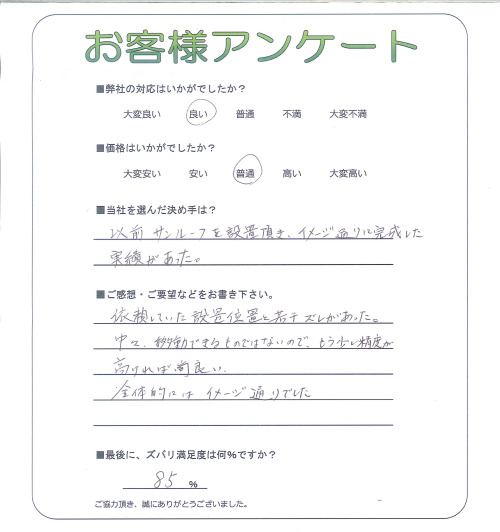 工事の感想を聞かせてください。