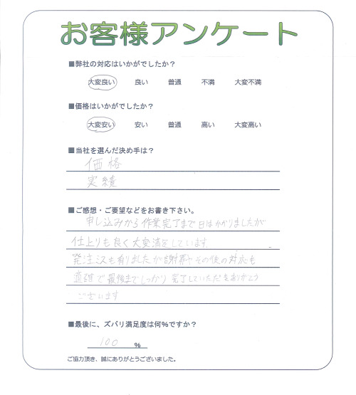 滋賀県近江八幡市 U様