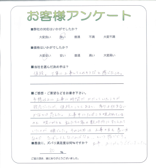 工事の感想を聞かせてください。
