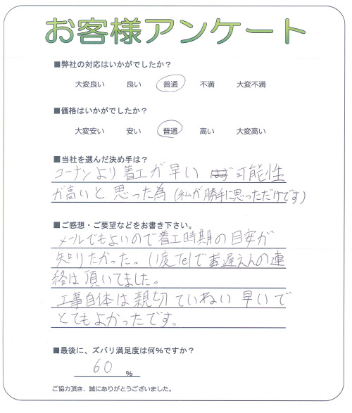 工事の感想を聞かせてください。