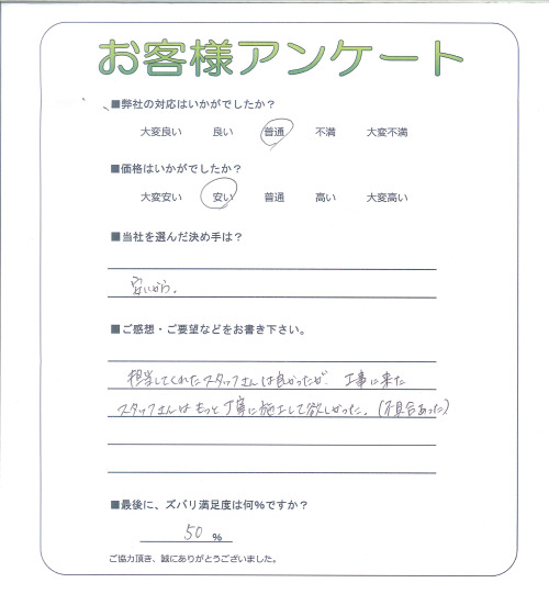 工事の感想を聞かせてください。