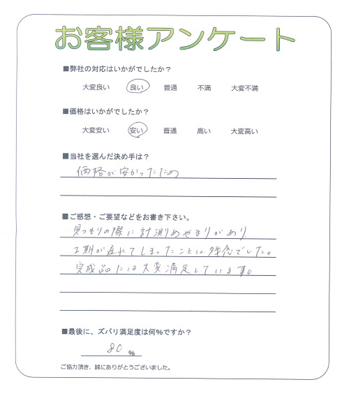 工事の感想を聞かせてください。