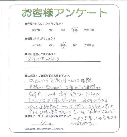 工事の感想を聞かせてください。