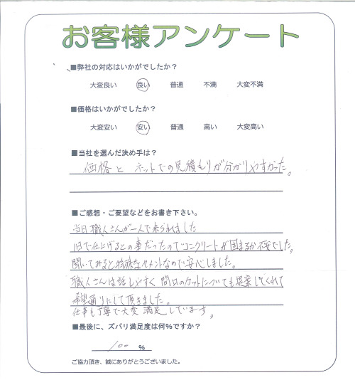 工事の感想を聞かせてください。