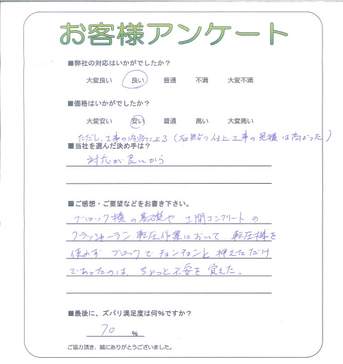 工事の感想を聞かせてください。