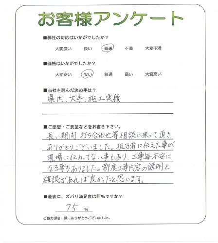 工事の感想を聞かせてください。
