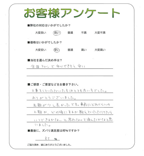 工事の感想を聞かせてください。