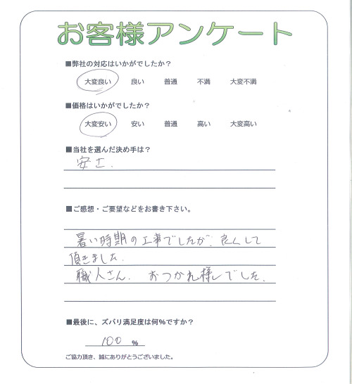 兵庫県明石市 U様