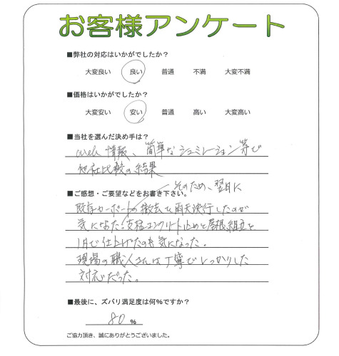 工事の感想を聞かせてください。