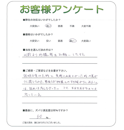 工事の感想を聞かせてください。