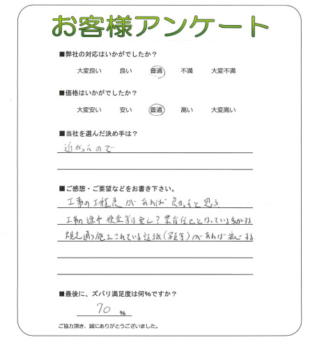工事の感想を聞かせてください。