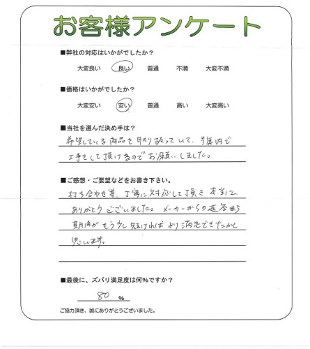 工事の感想を聞かせてください。