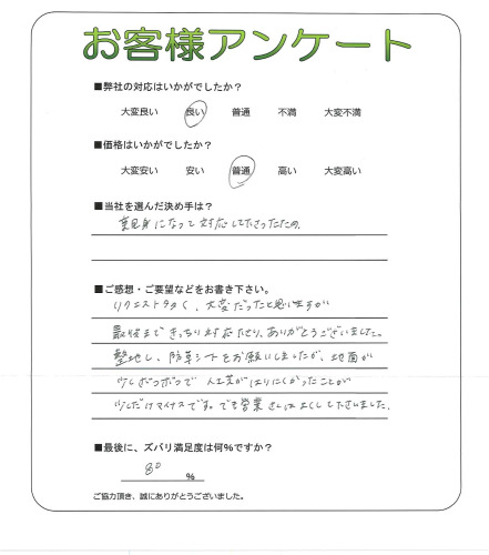 工事の感想を聞かせてください。