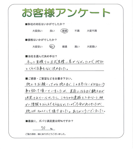 工事の感想を聞かせてください。