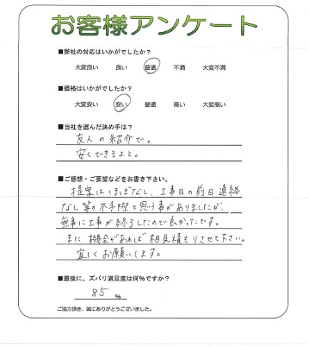 工事の感想を聞かせてください。