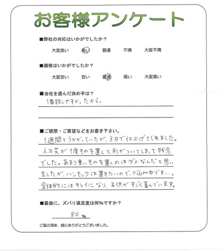 工事の感想を聞かせてください。