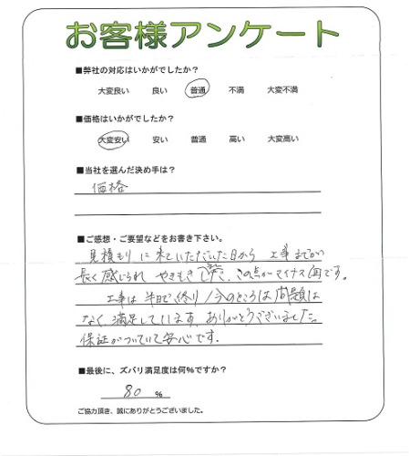工事の感想を聞かせてください。