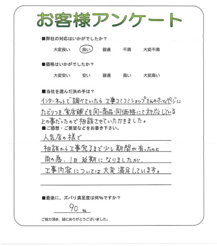 工事の感想を聞かせてください。
