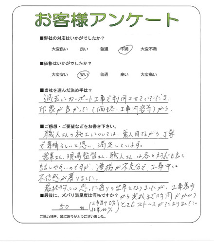 工事の感想を聞かせてください。