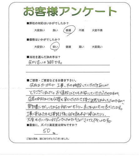 工事の感想を聞かせてください。