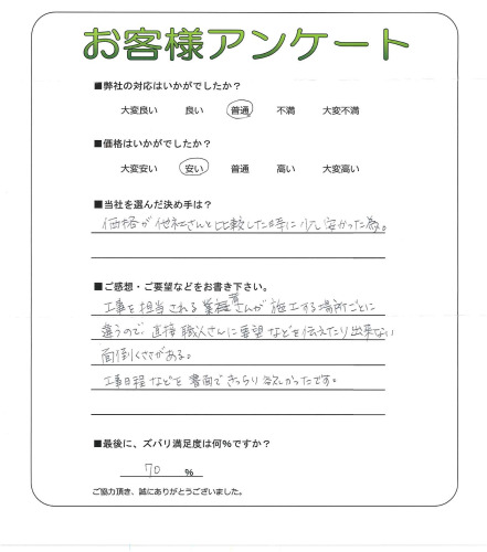 工事の感想を聞かせてください。