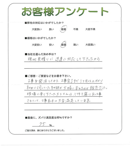 工事の感想を聞かせてください。