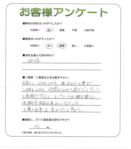 工事の感想を聞かせてください。